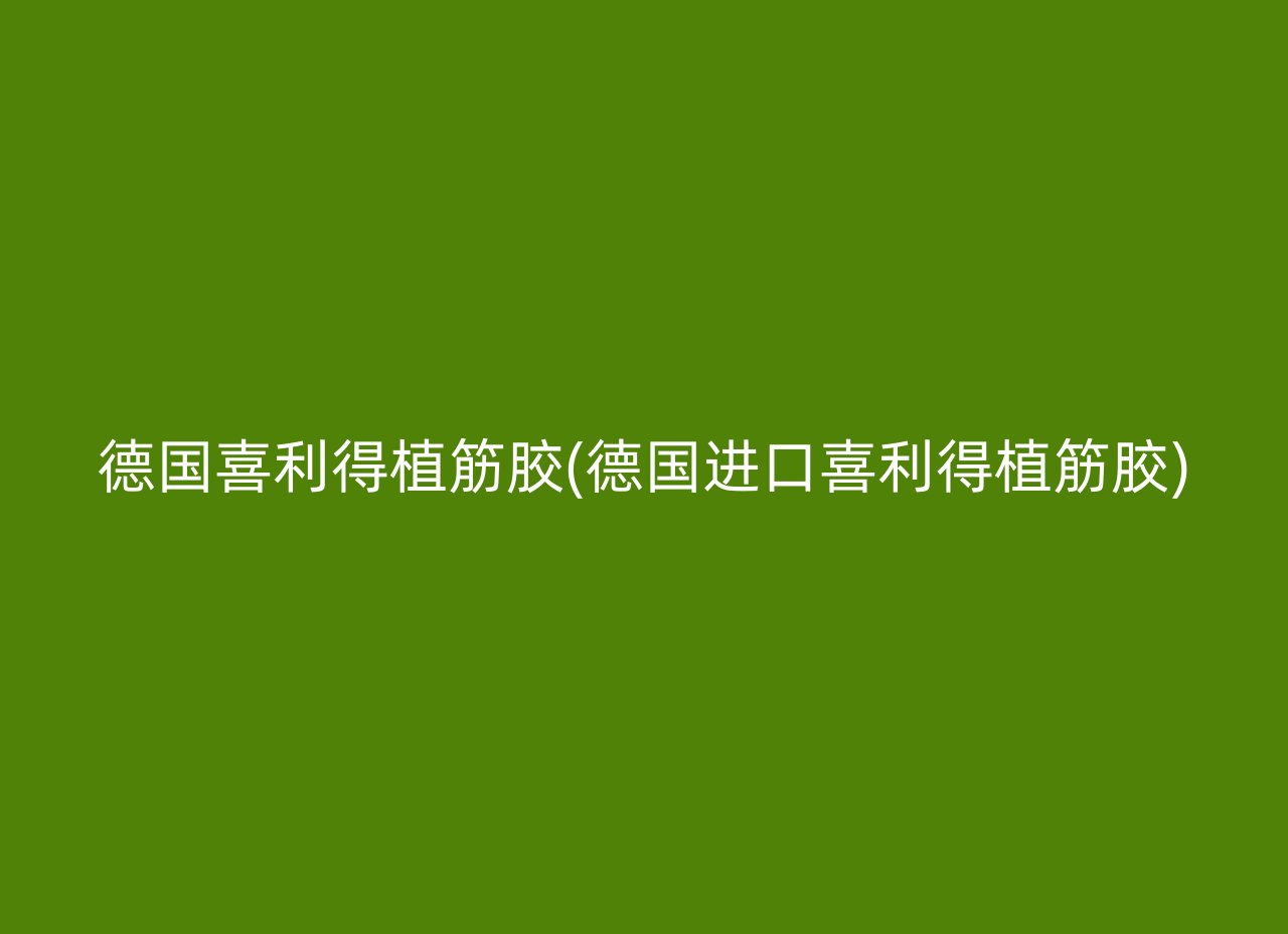 德国喜利得植筋胶(德国进口喜利得植筋胶)