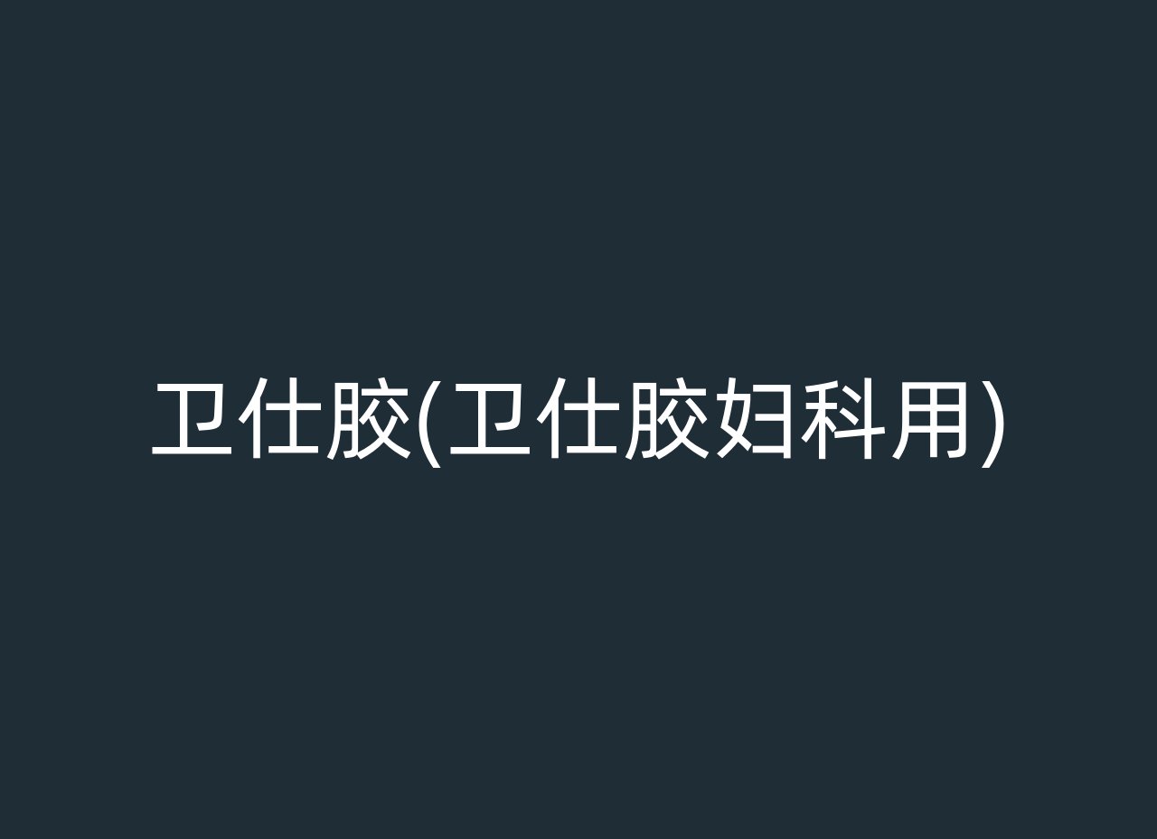 卫仕胶(卫仕胶妇科用)