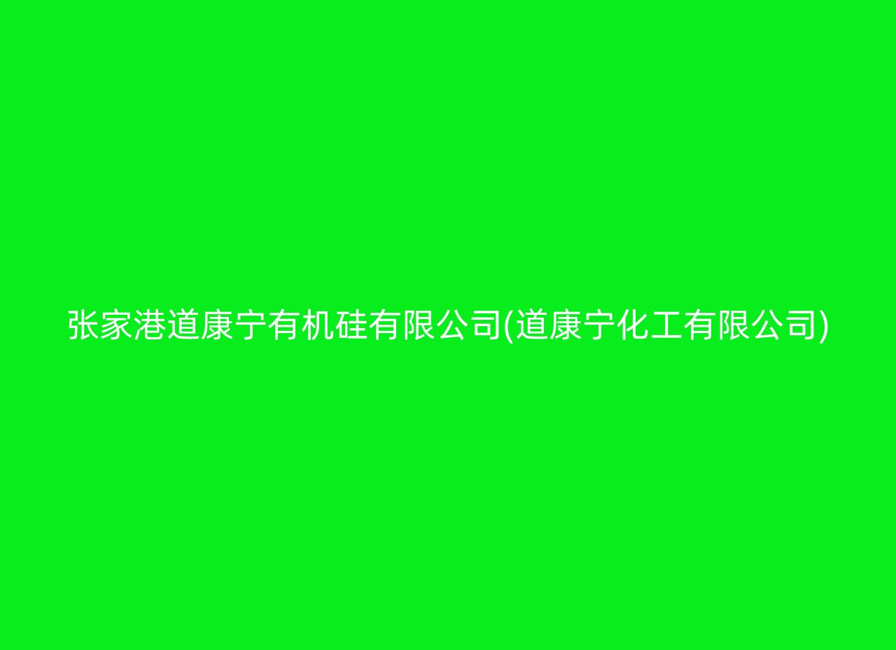 张家港道康宁有机硅有限公司(道康宁化工有限公司)