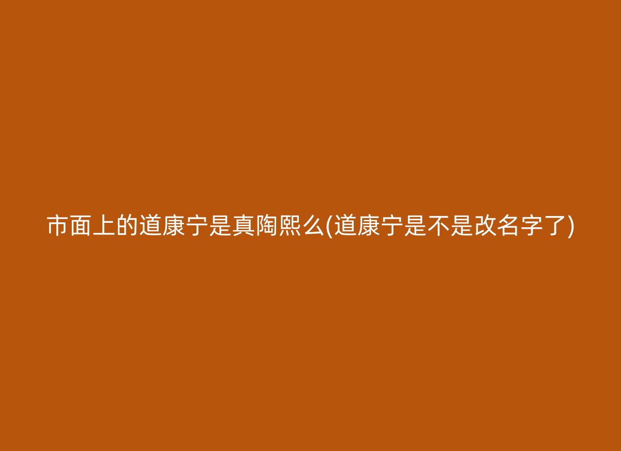 市面上的道康宁是真陶熙么(道康宁是不是改名字了)