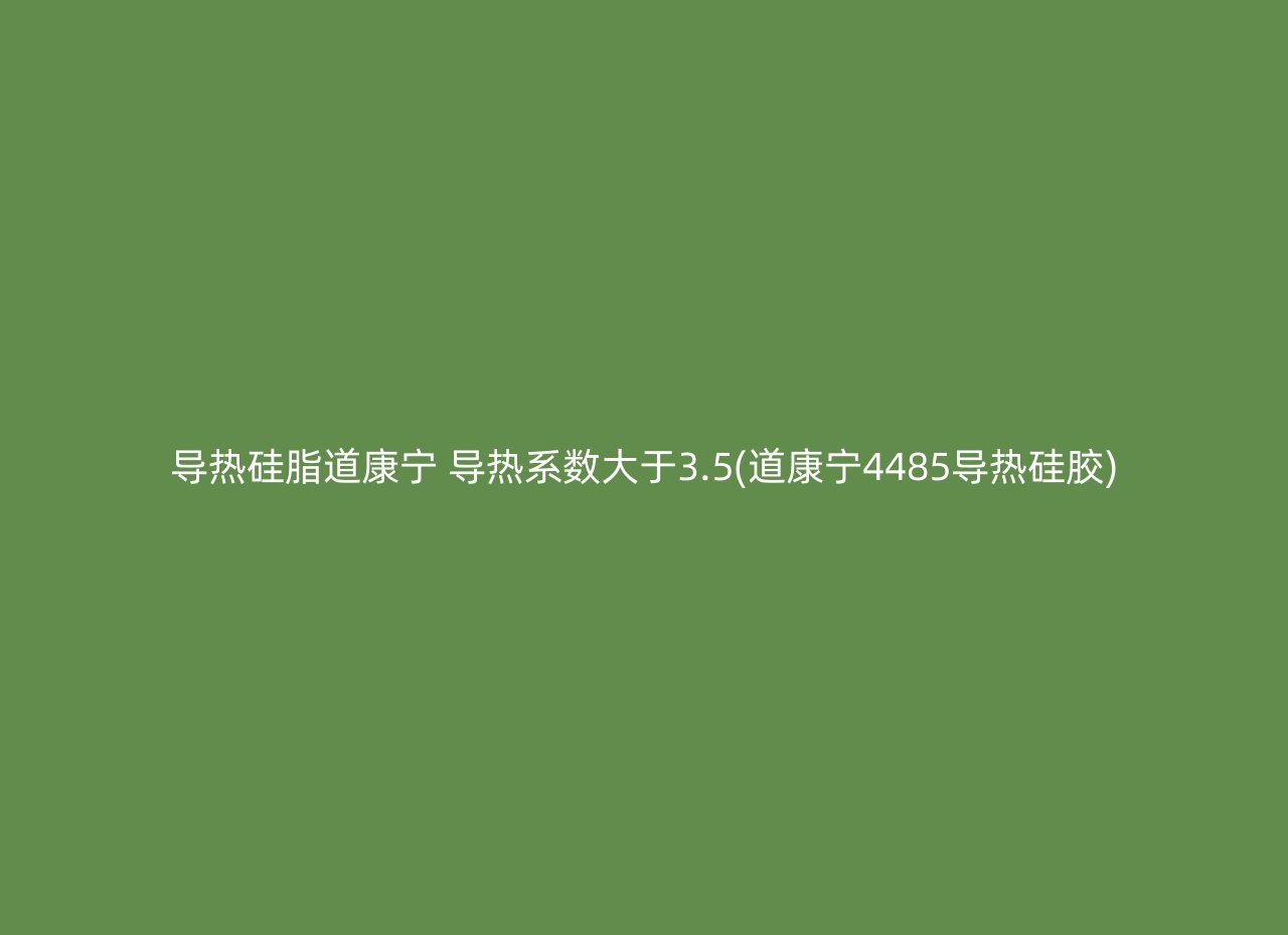 导热硅脂道康宁 导热系数大于3.5(道康宁4485导热硅胶)