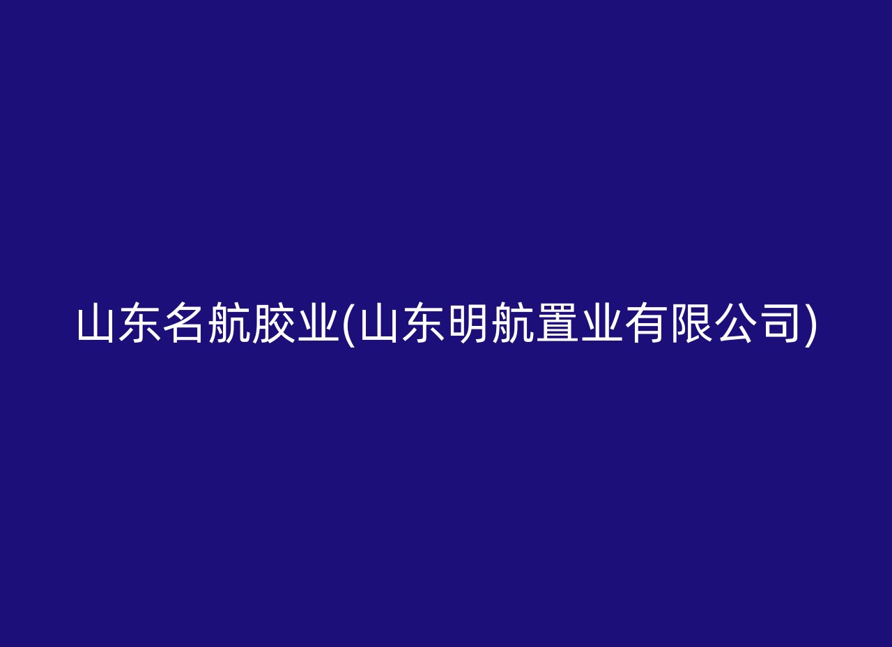 山东名航胶业(山东明航置业有限公司)