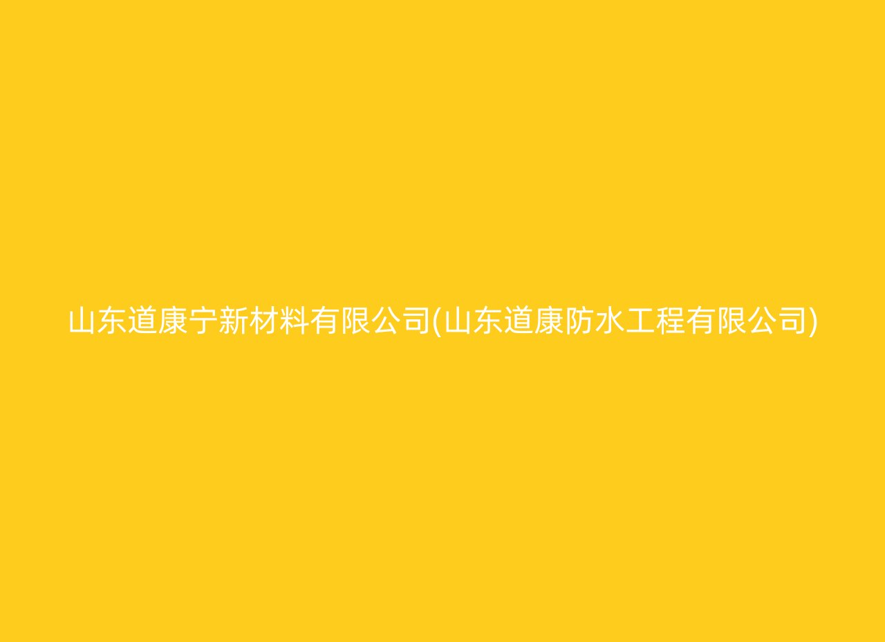 山东道康宁新材料有限公司(山东道康防水工程有限公司)