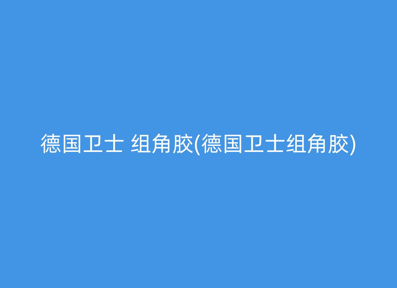 德国卫士 组角胶(德国卫士组角胶)