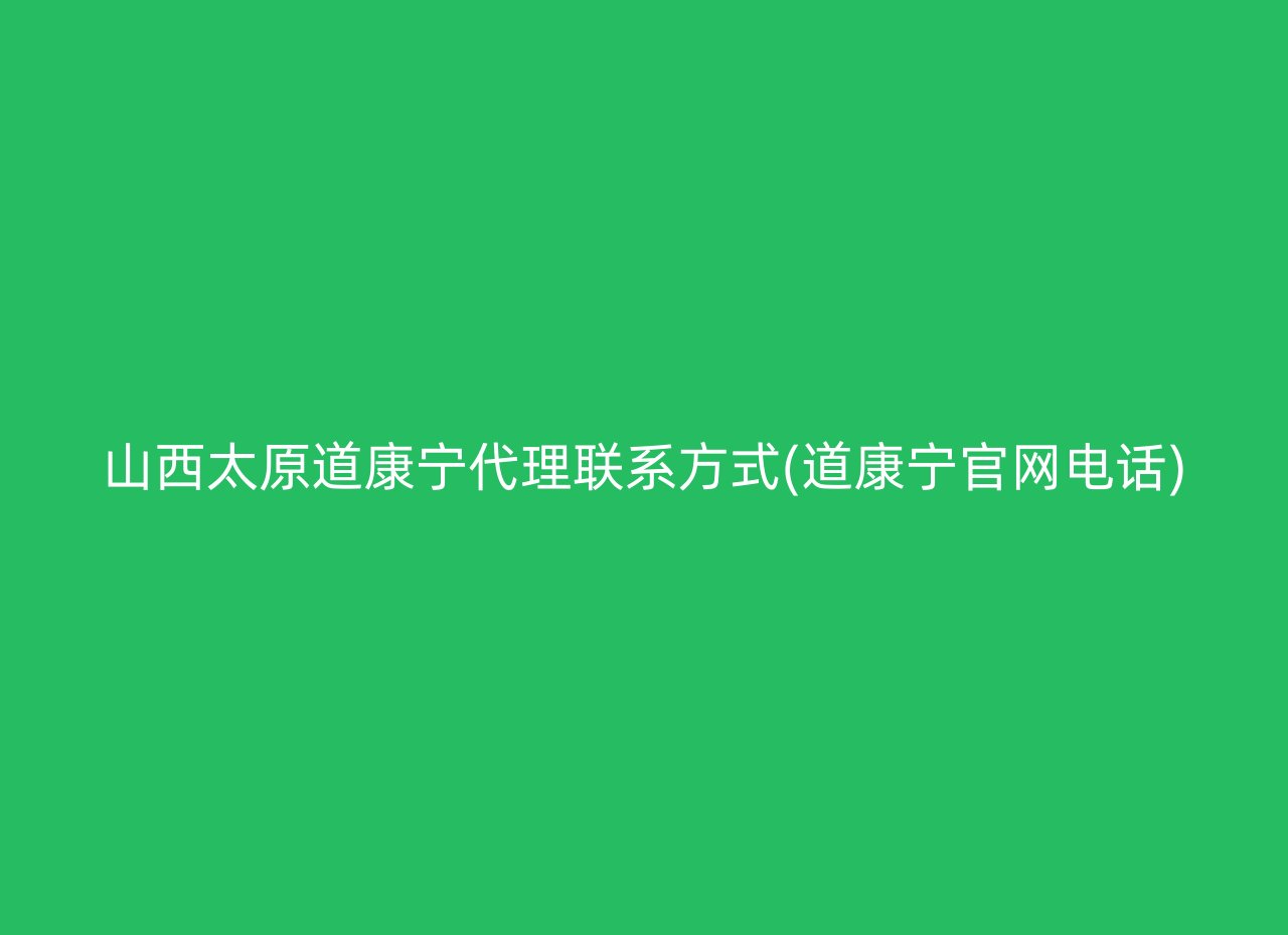 山西太原道康宁代理联系方式(道康宁官网电话)