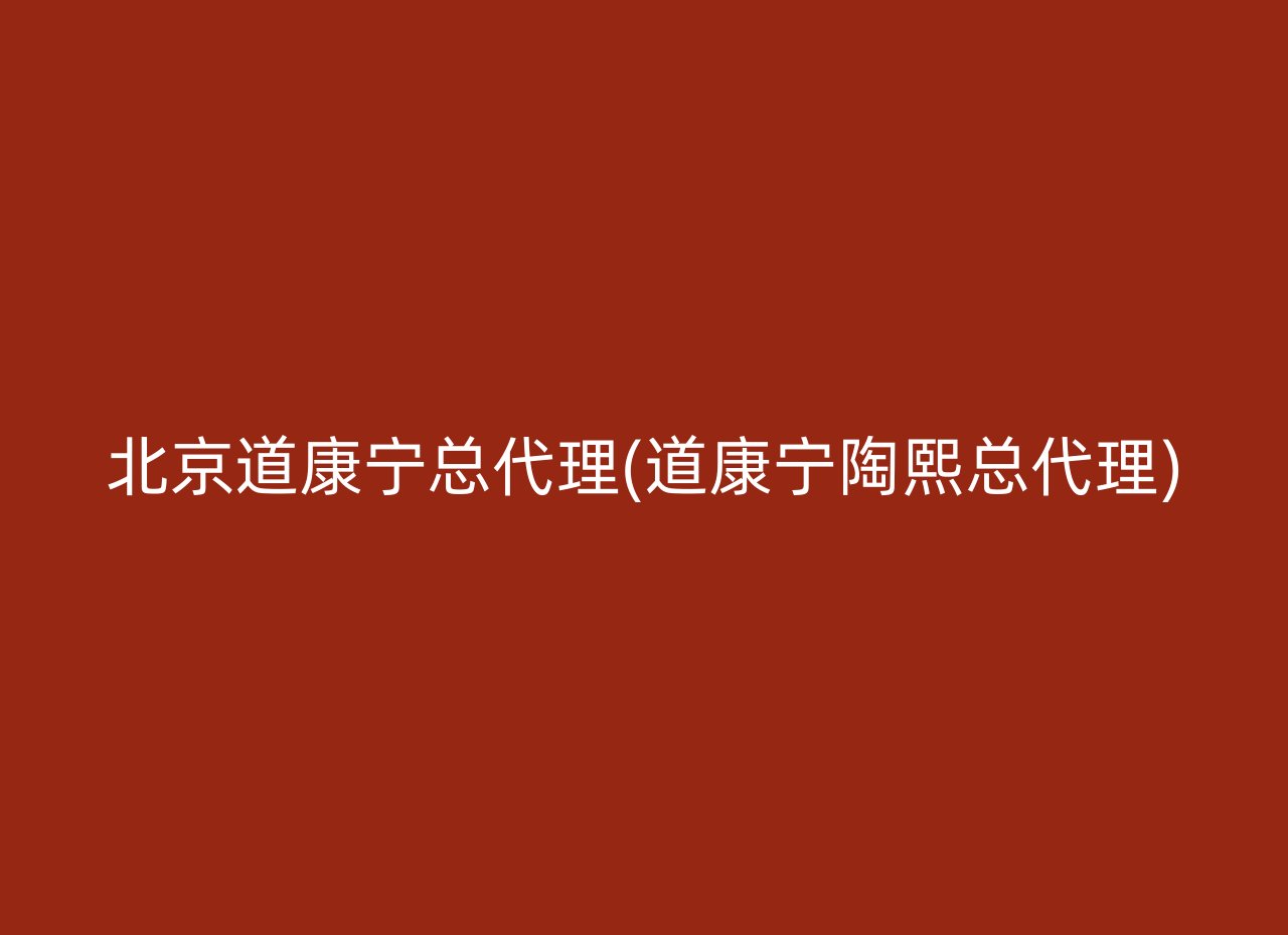 北京道康宁总代理(道康宁陶熙总代理)