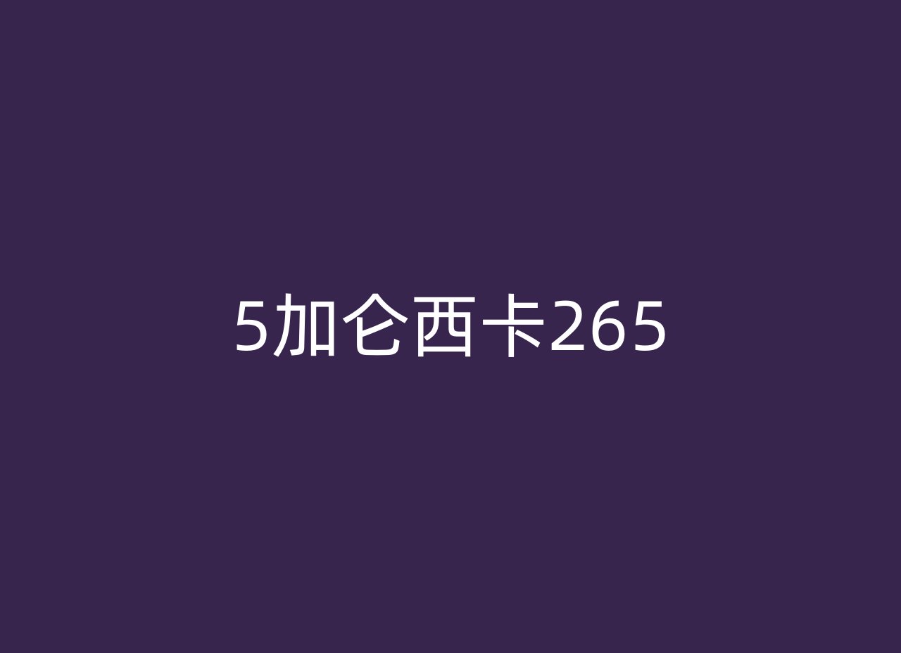 5加仑西卡265