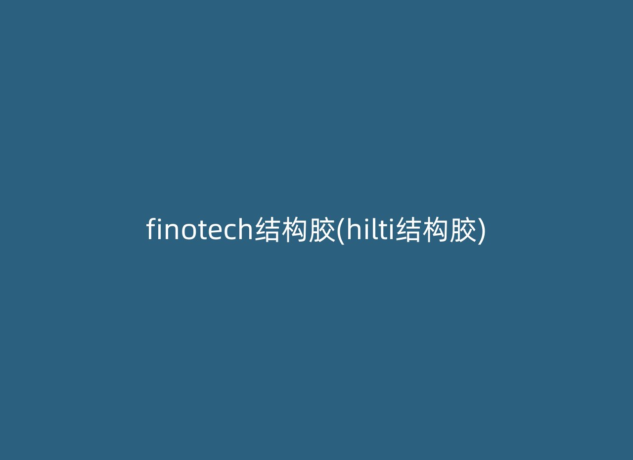 finotech结构胶(hilti结构胶)