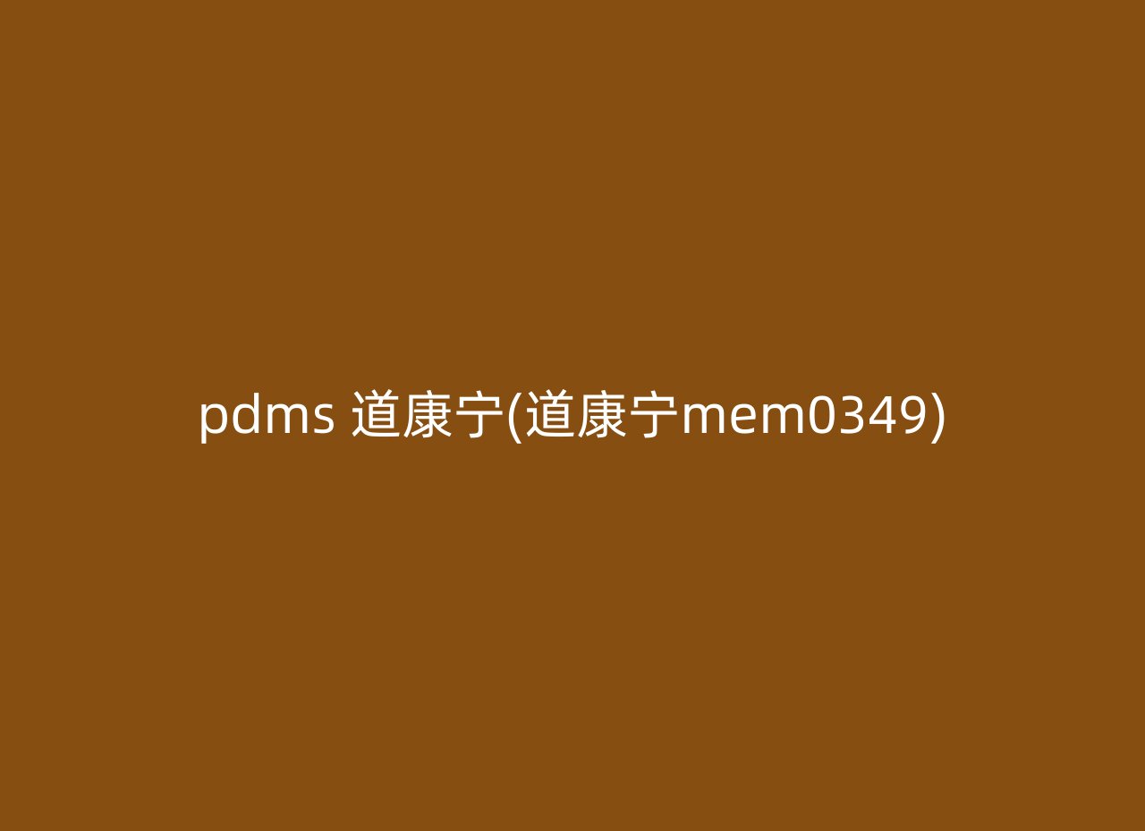 pdms 道康宁(道康宁mem0349)