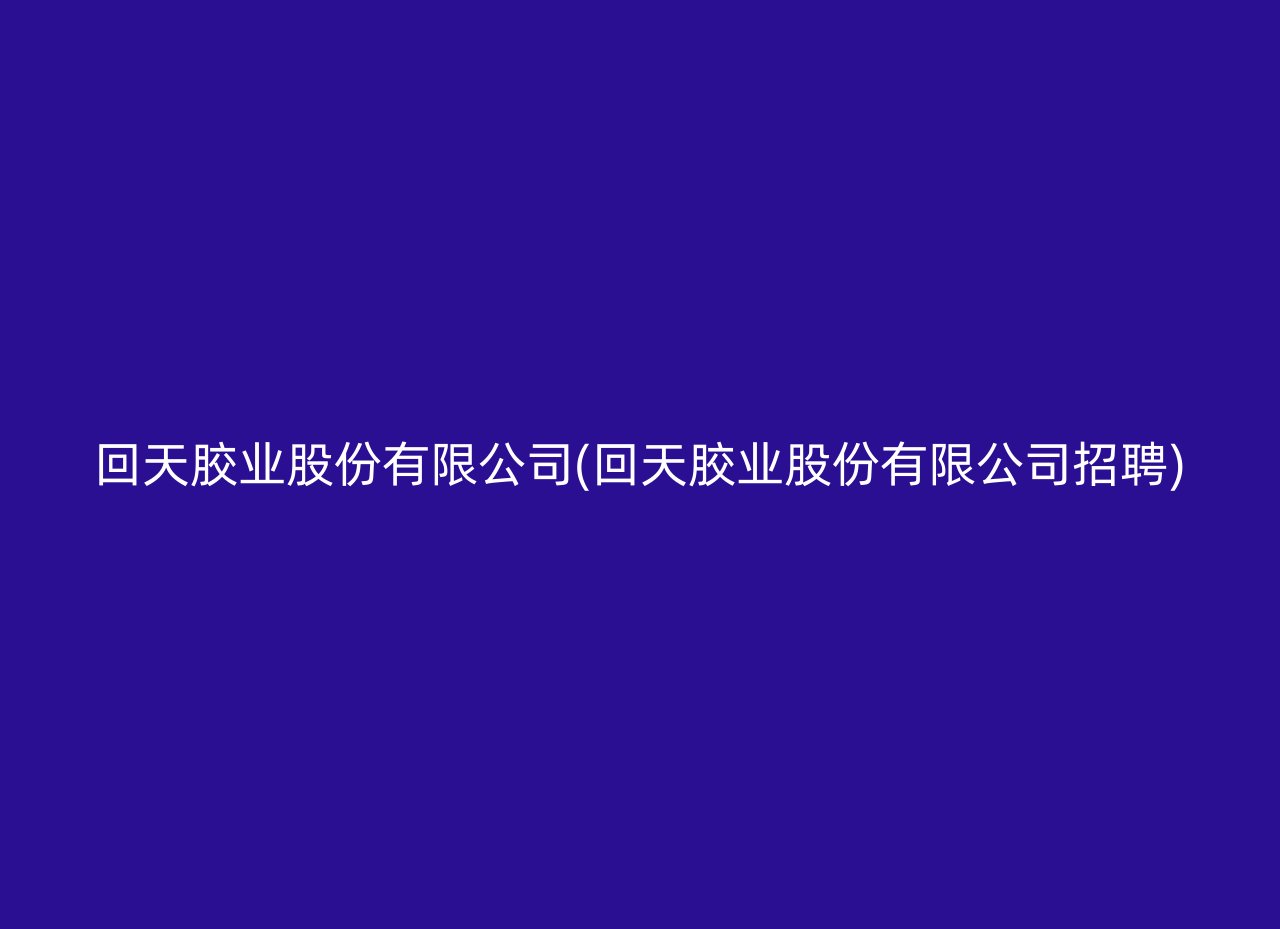 回天胶业股份有限公司(回天胶业股份有限公司招聘)