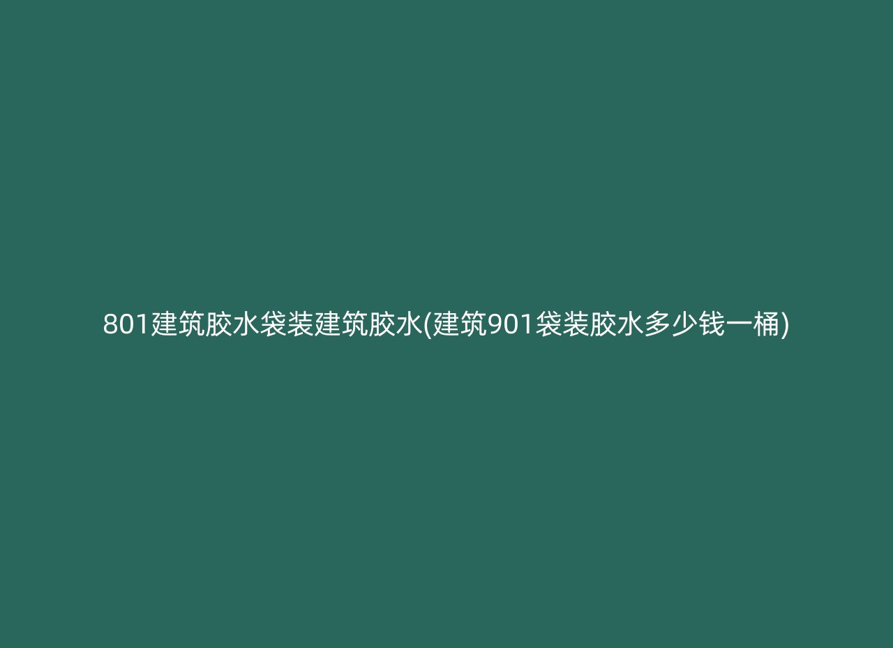 801建筑胶水袋装建筑胶水(建筑901袋装胶水多少钱一桶)