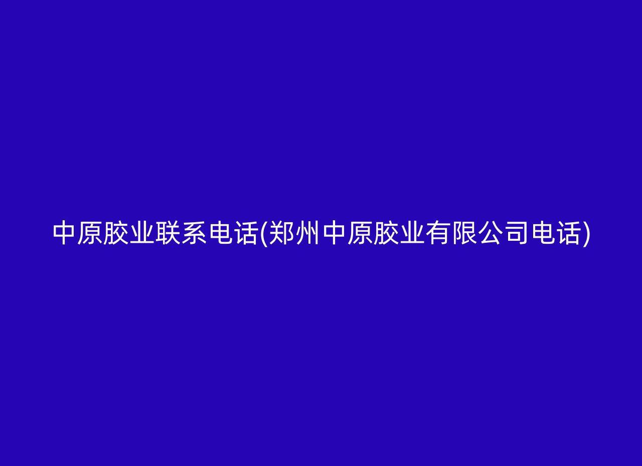 中原胶业联系电话(郑州中原胶业有限公司电话)