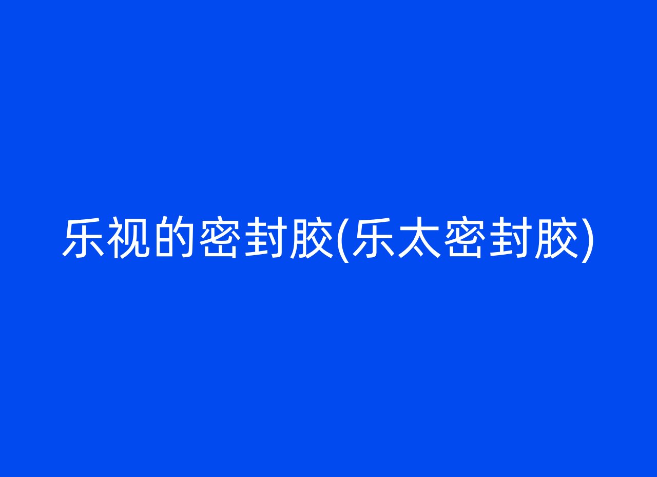 乐视的密封胶(乐太密封胶)