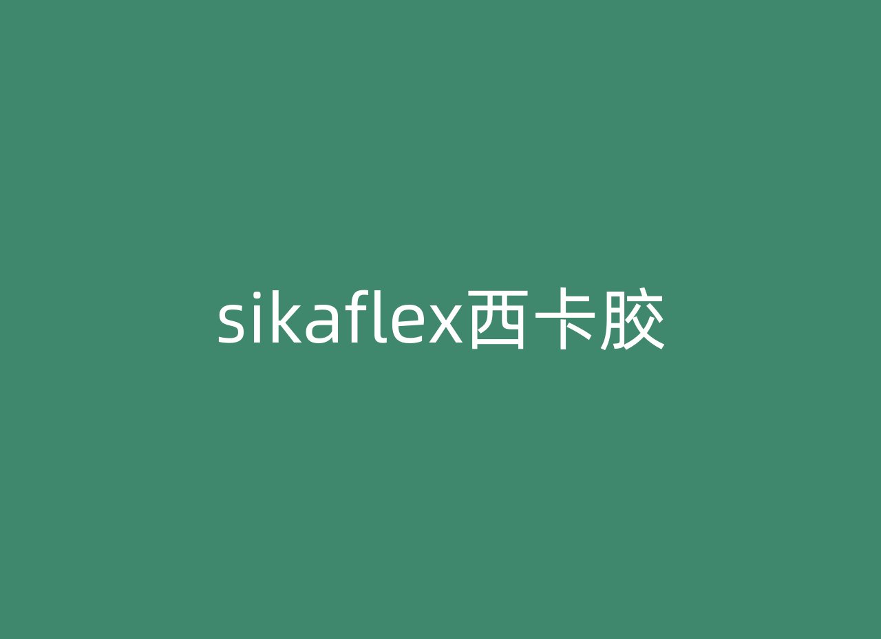 sikaflex西卡胶