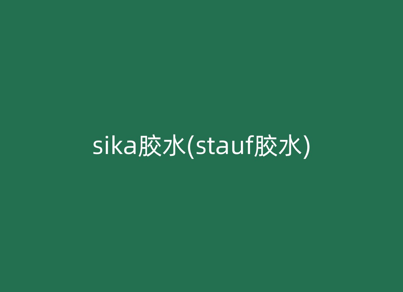 sika胶水(stauf胶水)