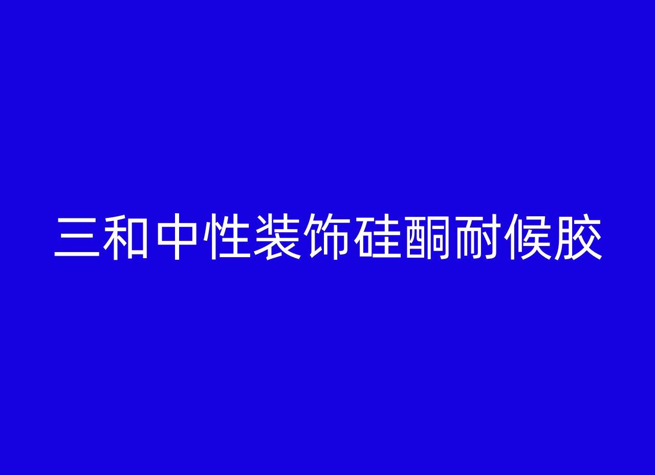 三和中性装饰硅酮耐候胶