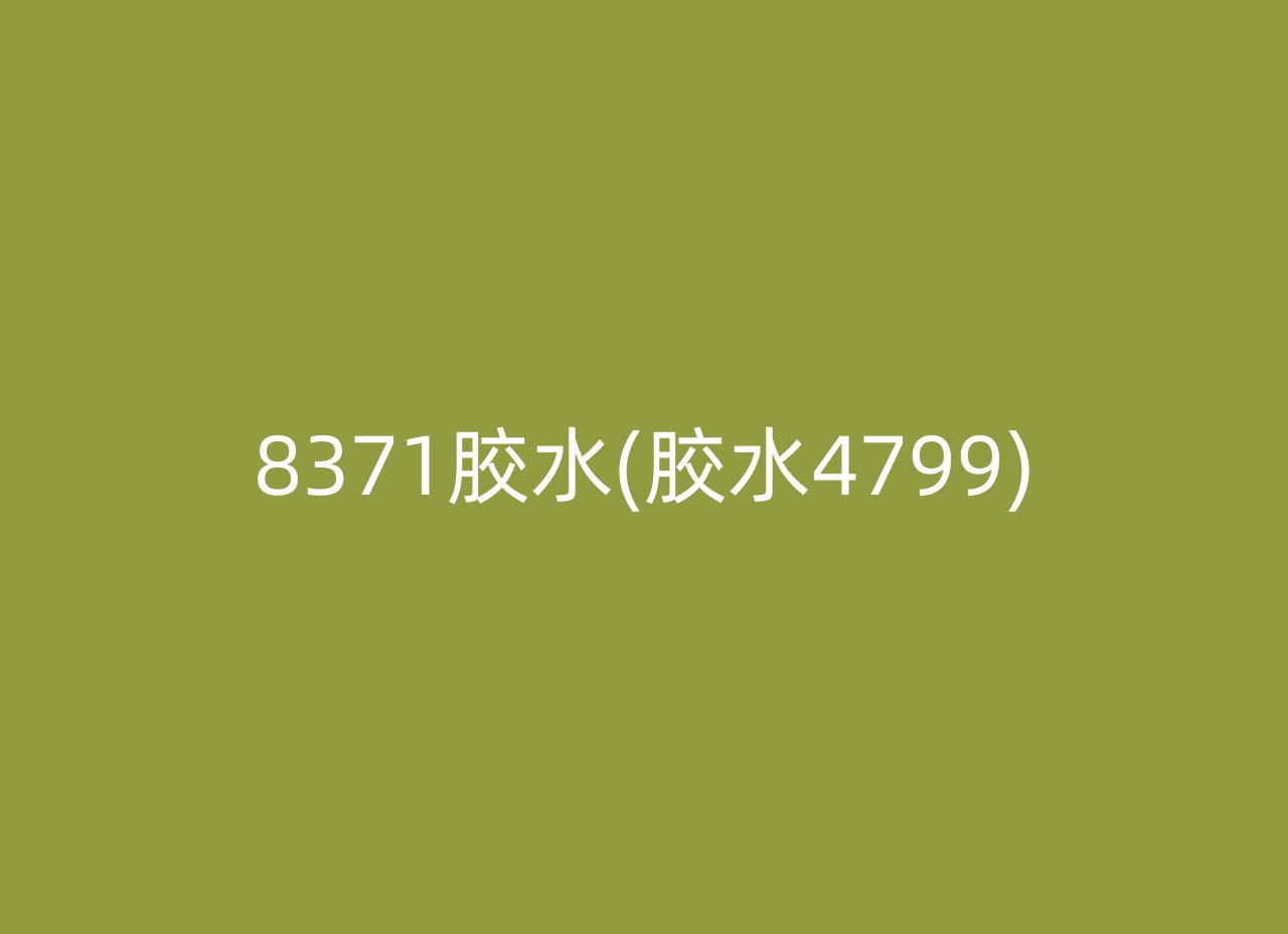 8371胶水(胶水4799)