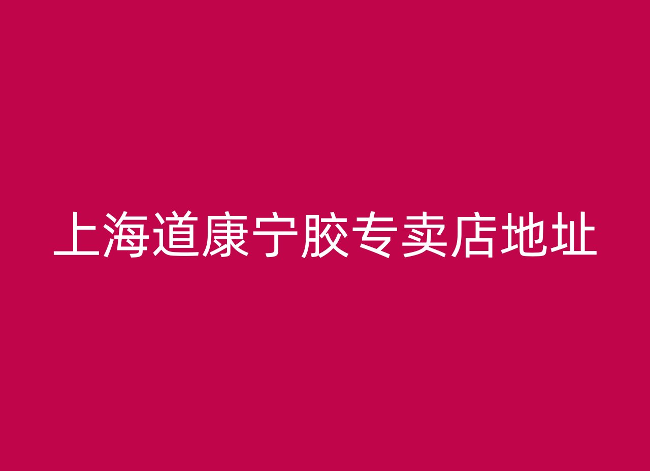 上海道康宁胶专卖店地址