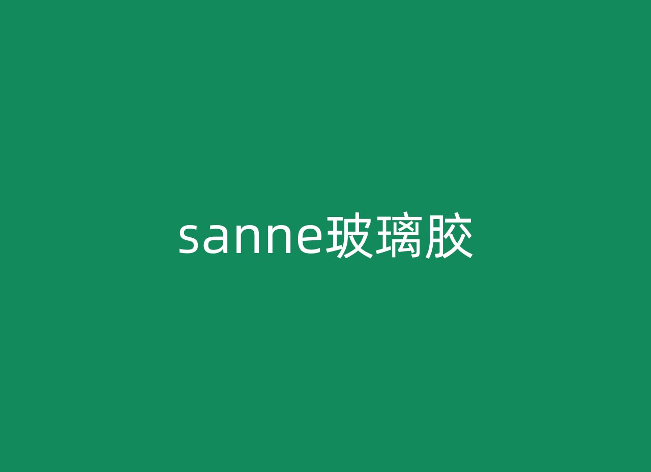 sanne玻璃胶