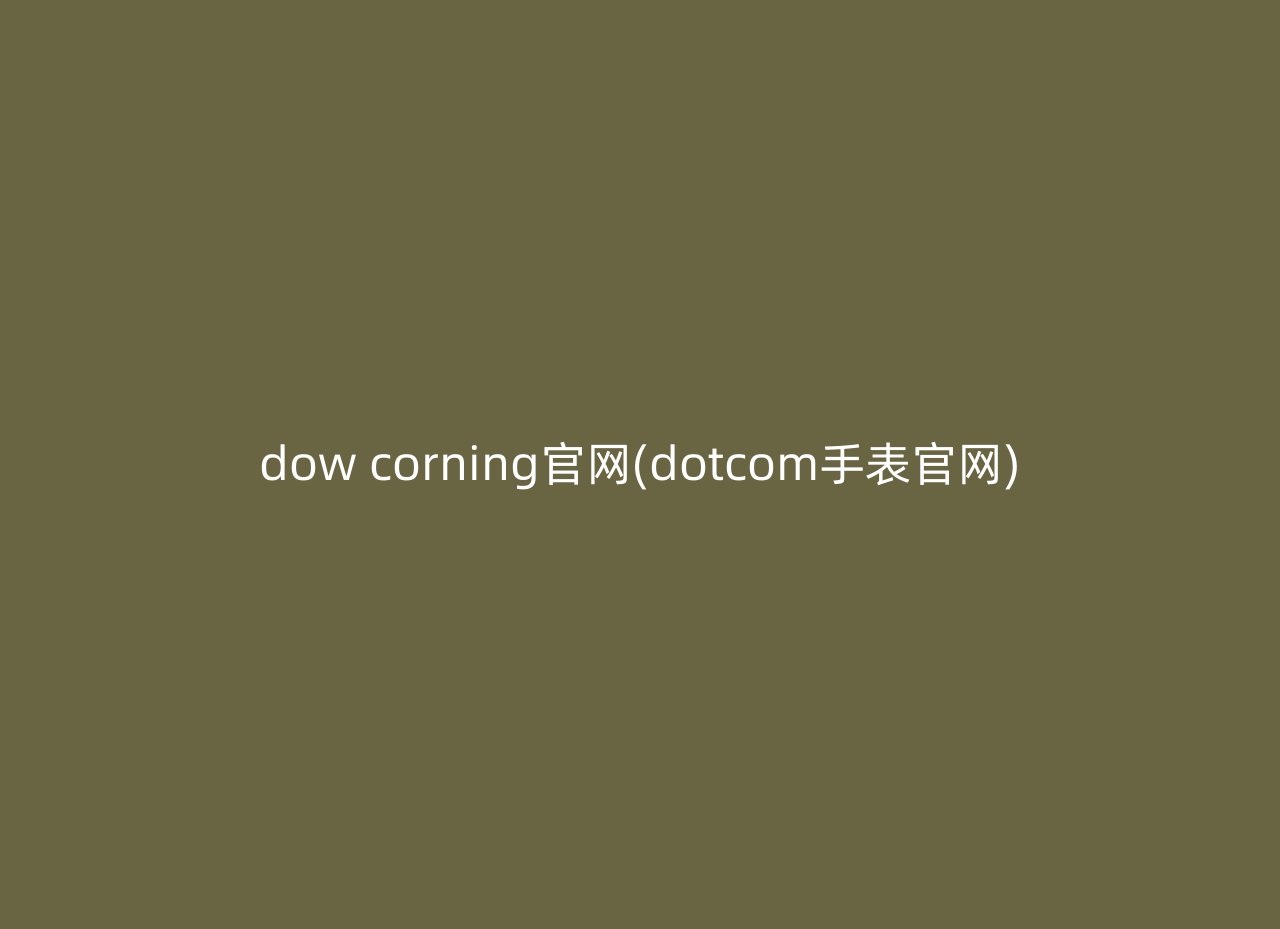 dow corning官网(dotcom手表官网)