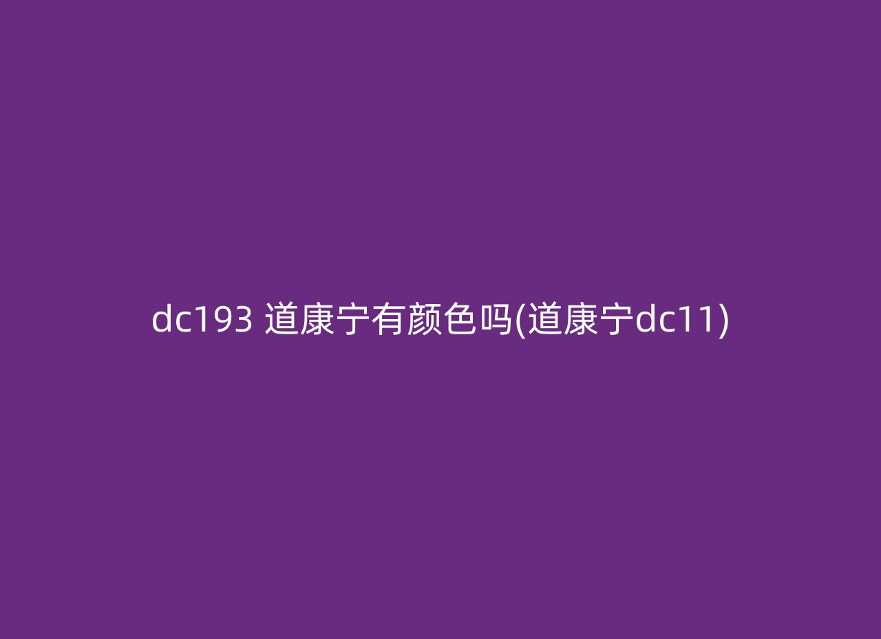 dc193 道康宁有颜色吗(道康宁dc11)