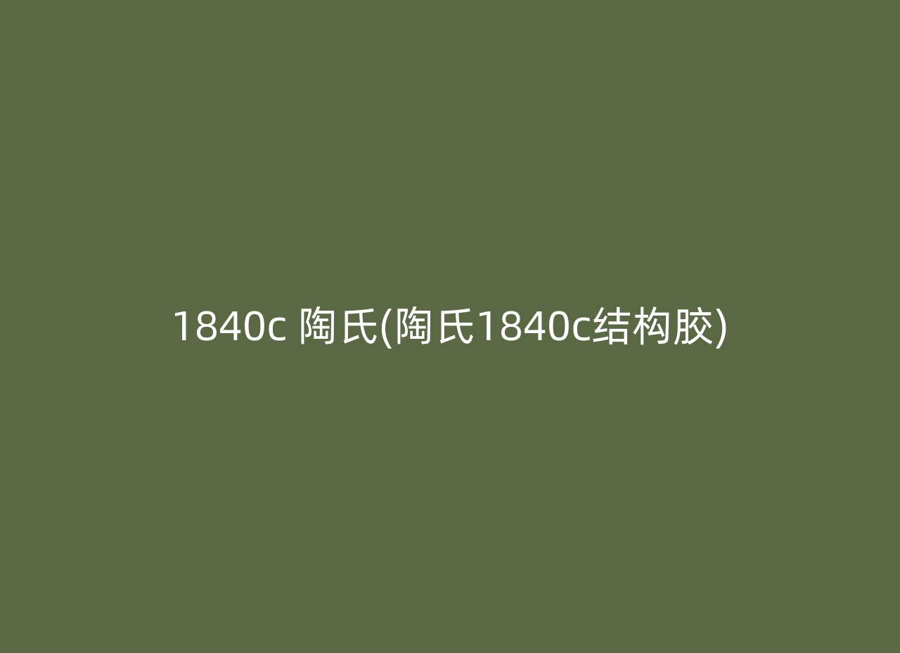 1840c 陶氏(陶氏1840c结构胶)