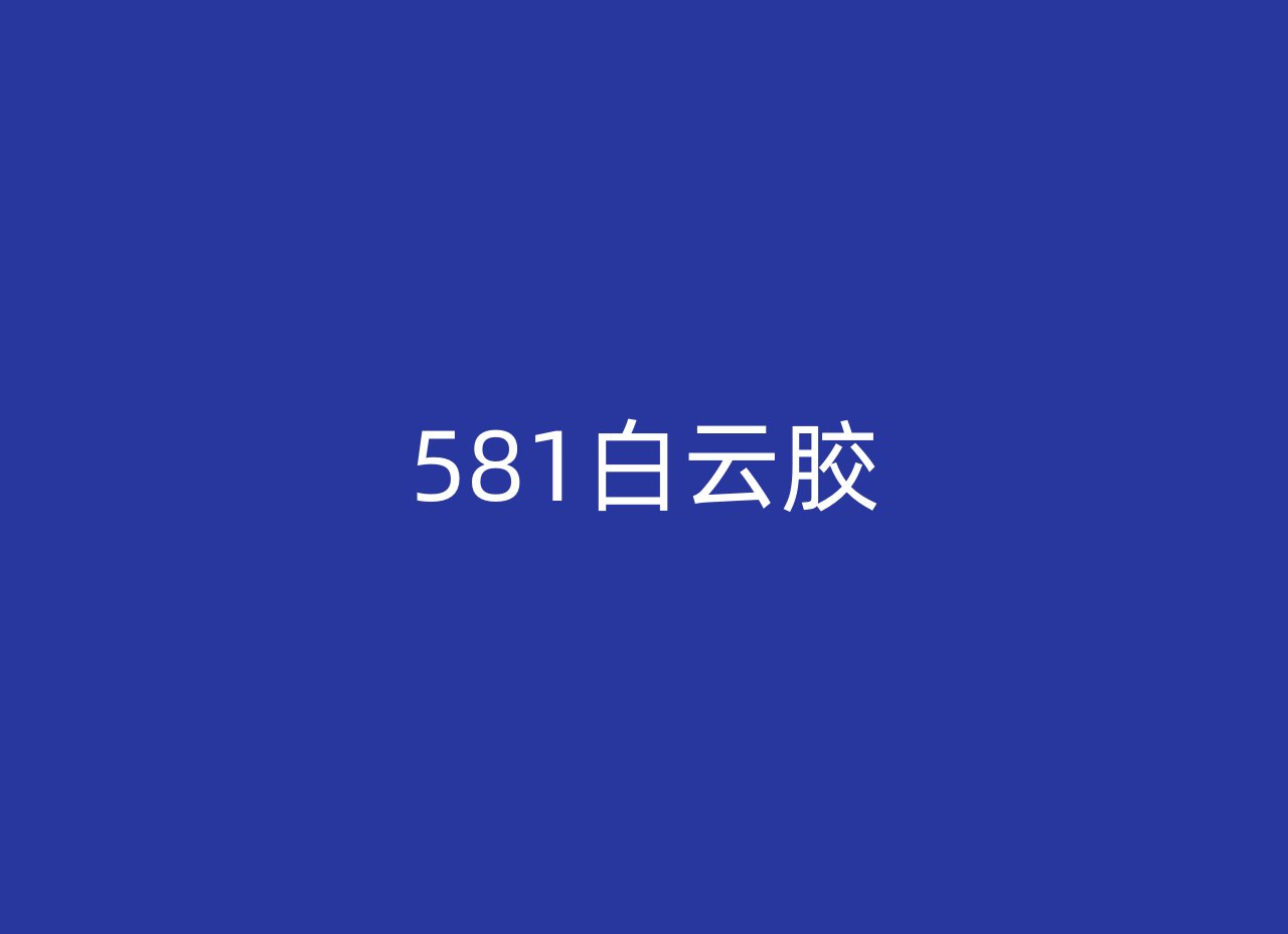 581白云胶