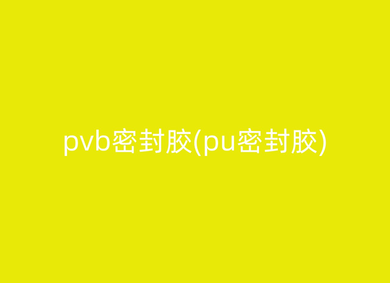 pvb密封胶(pu密封胶)