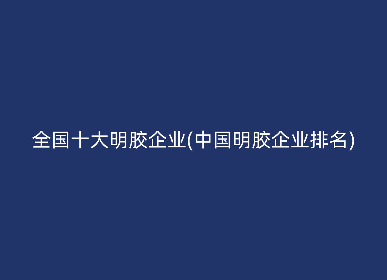 全国十大明胶企业(中国明胶企业排名)