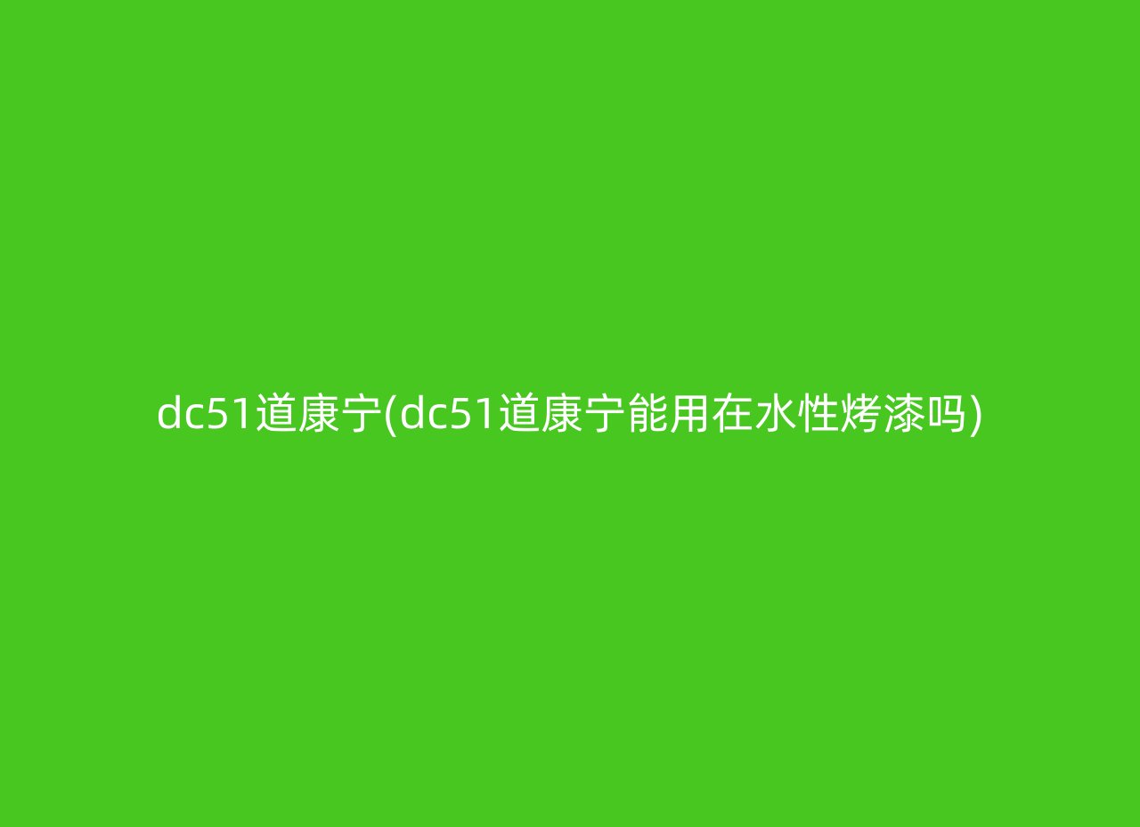 dc51道康宁(dc51道康宁能用在水性烤漆吗)