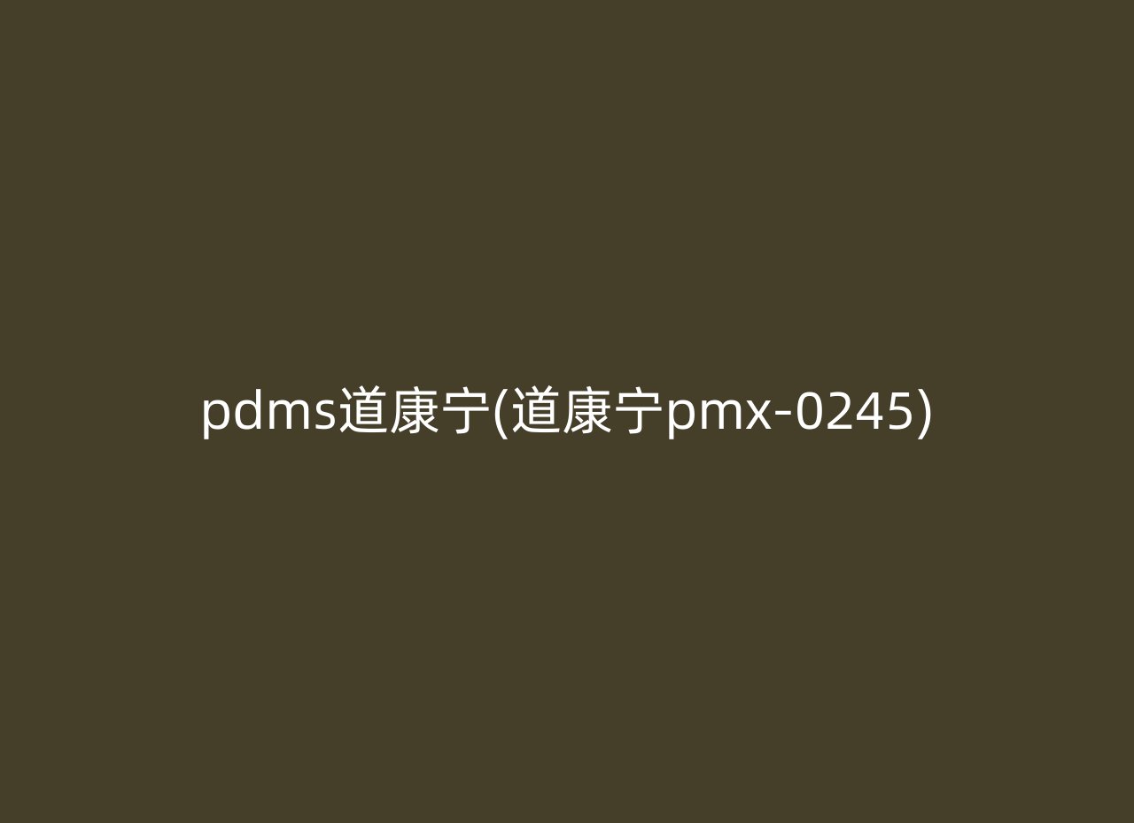 pdms道康宁(道康宁pmx-0245)