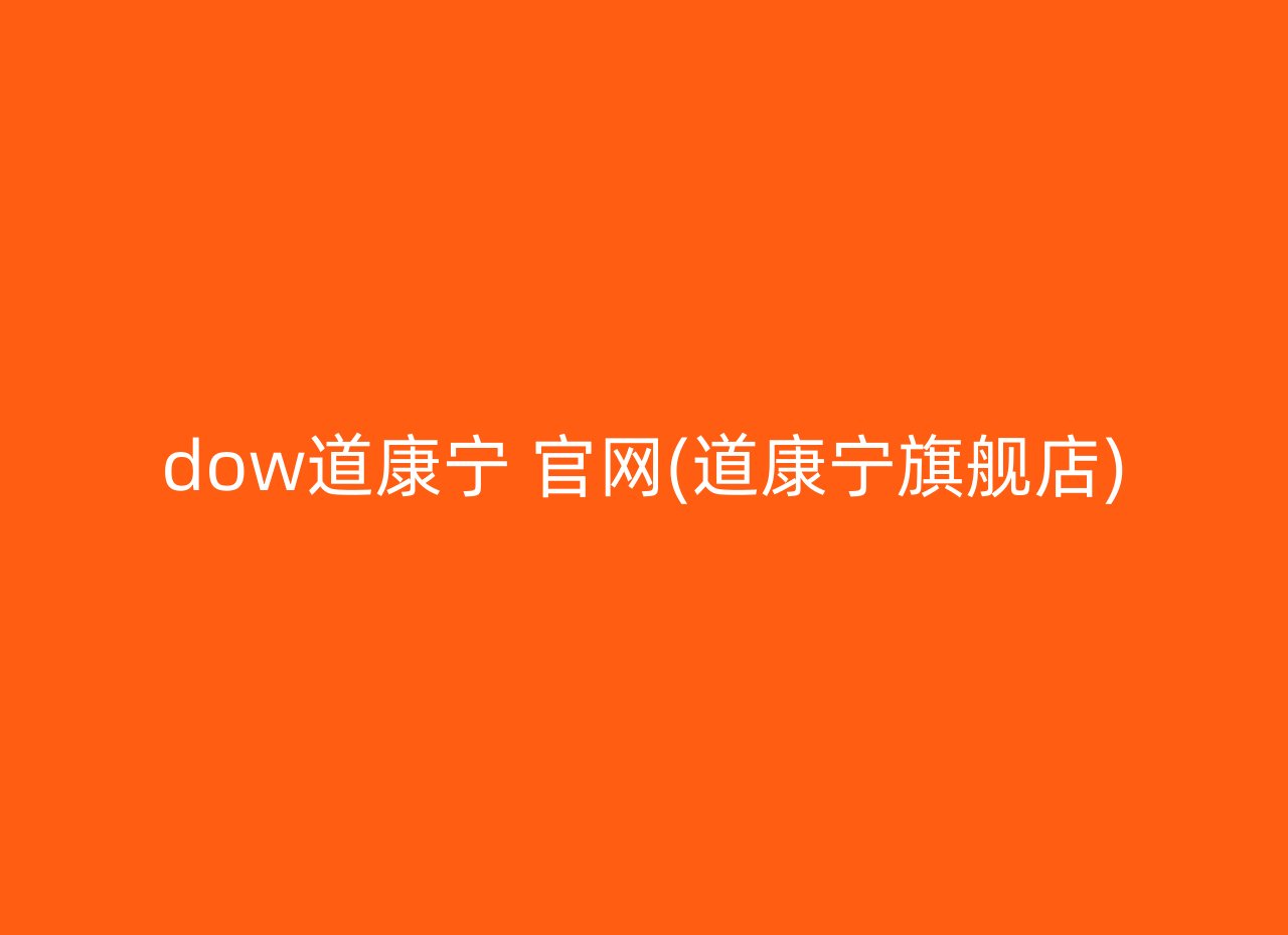 dow道康宁 官网(道康宁旗舰店)