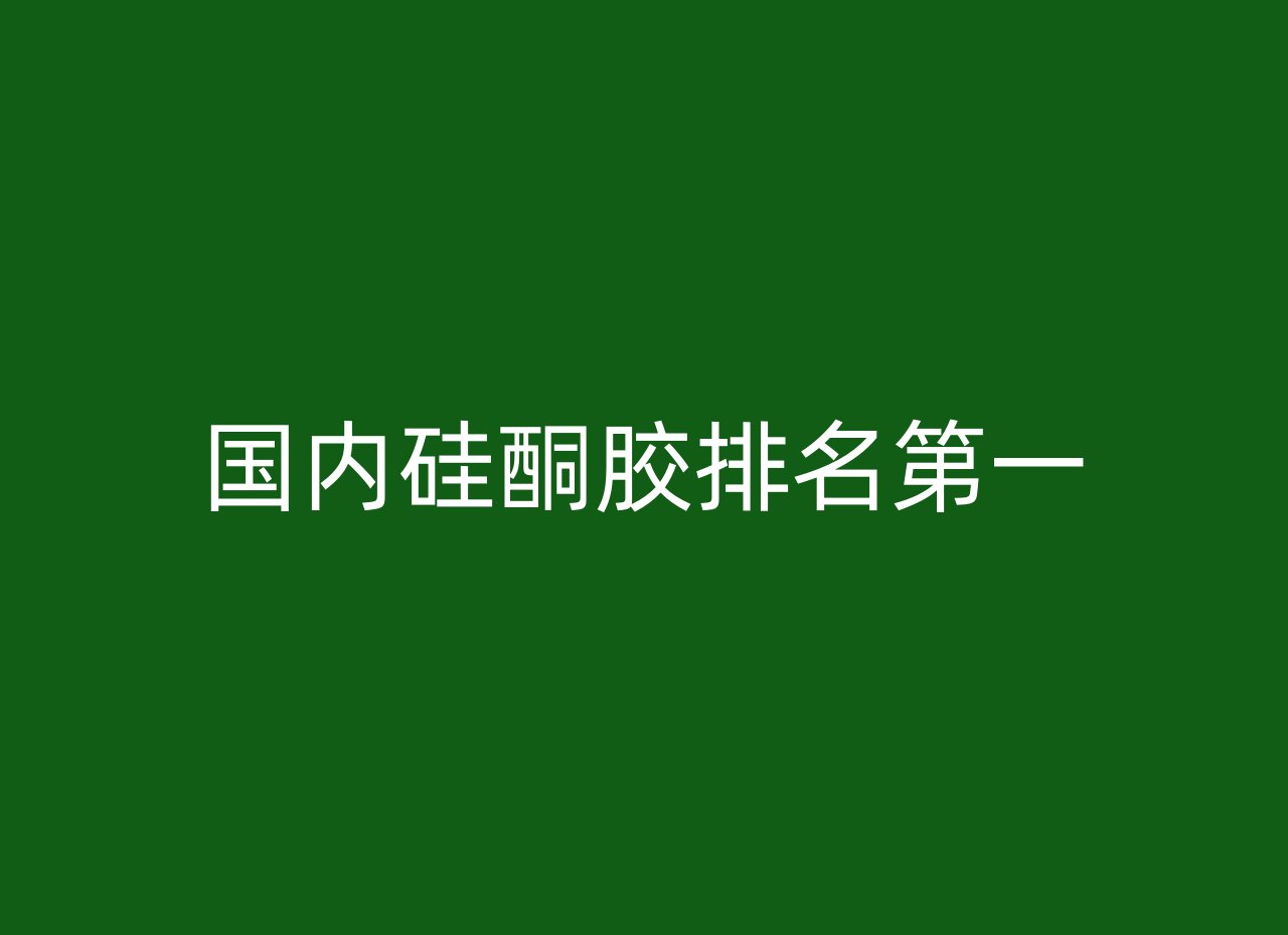 国内硅酮胶排名第一