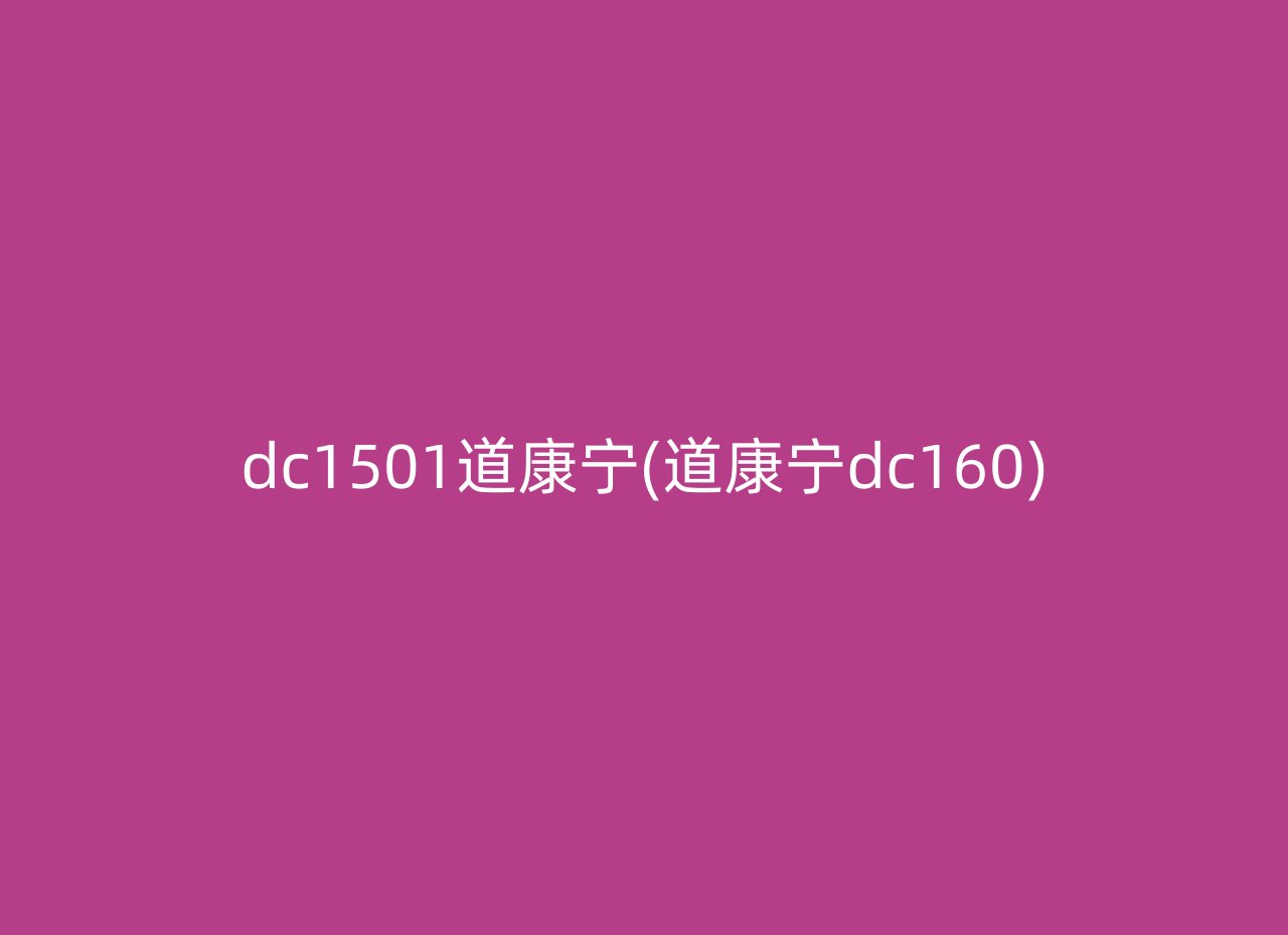 dc1501道康宁(道康宁dc160)