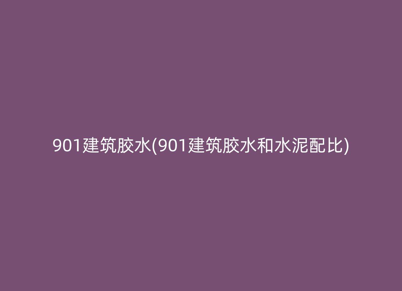 901建筑胶水(901建筑胶水和水泥配比)