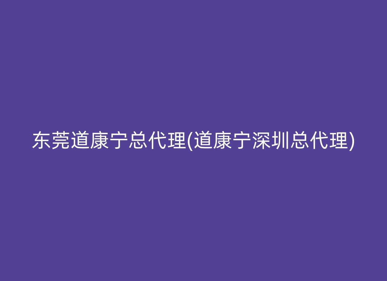 东莞道康宁总代理(道康宁深圳总代理)