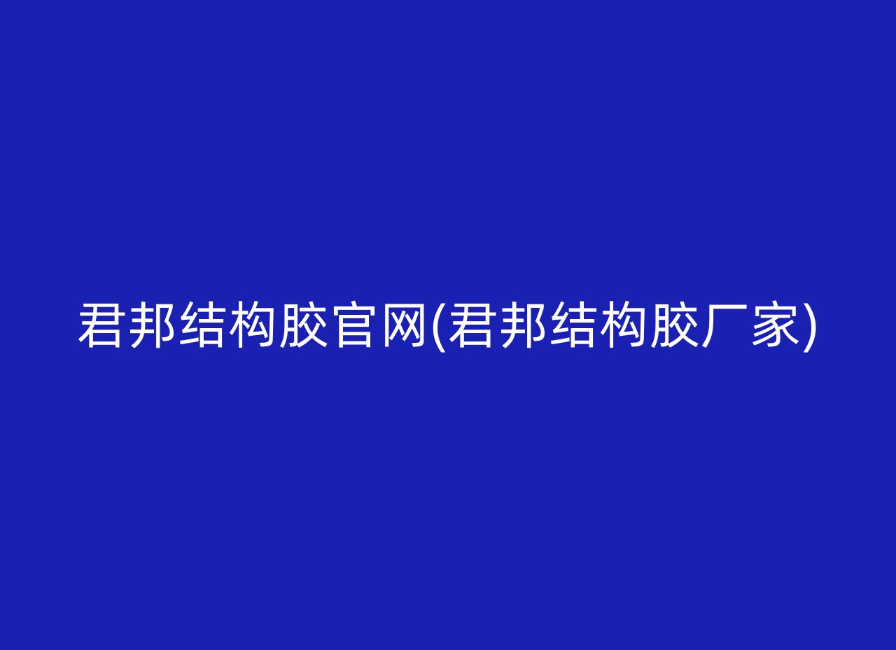 君邦结构胶官网(君邦结构胶厂家)