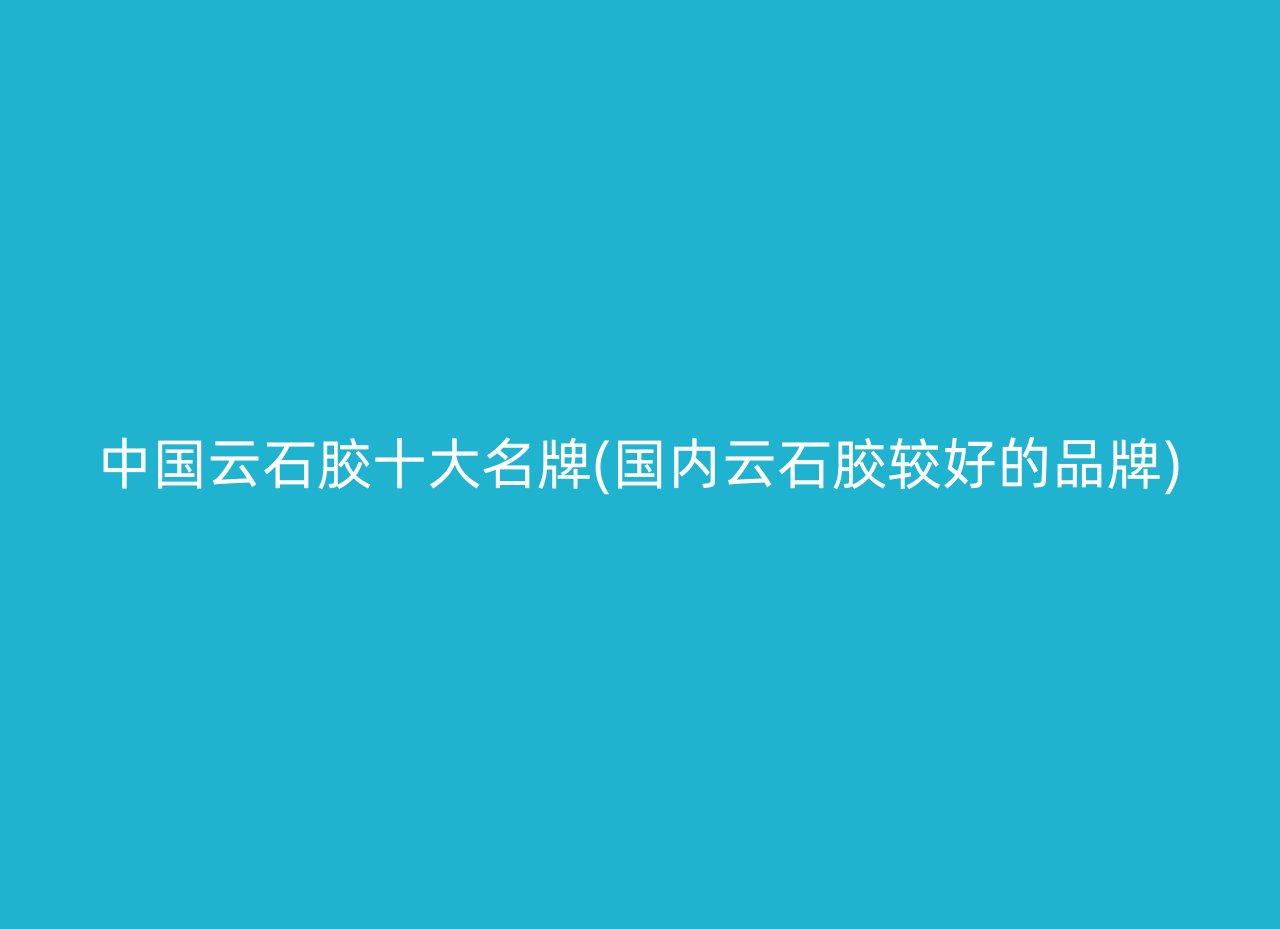 中国云石胶十大名牌(国内云石胶较好的品牌)