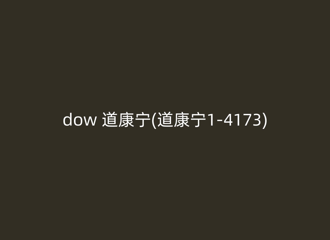 dow 道康宁(道康宁1-4173)