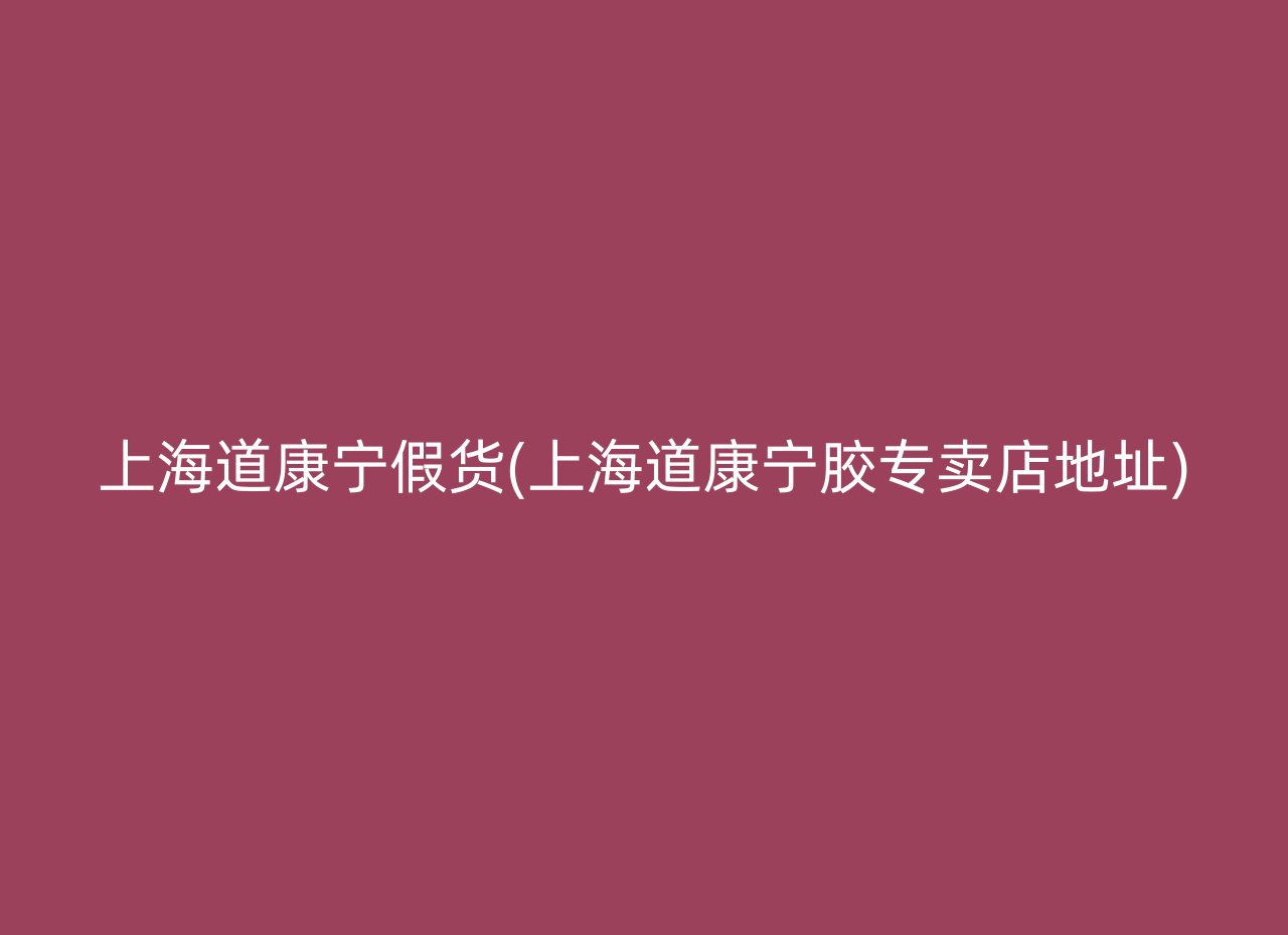 上海道康宁假货(上海道康宁胶专卖店地址)