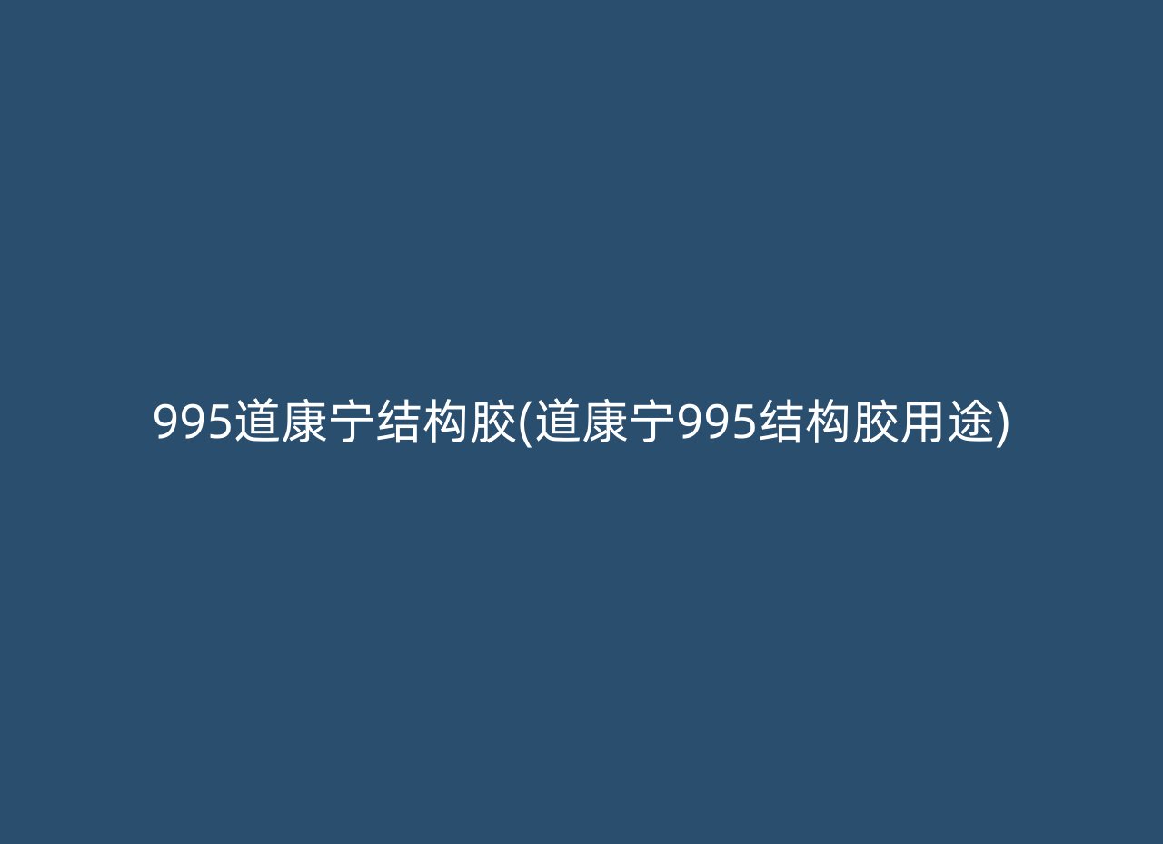 995道康宁结构胶(道康宁995结构胶用途)