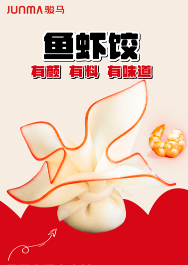 鱼虾饺